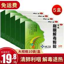 神威 利咽解毒颗粒10袋 无蔗糖 【5盒】包运费，低至19.8/盒