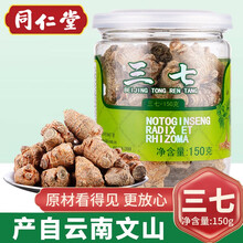 北京同仁堂云南文山三七头可自磨三七粉可切三七片可搭三七花