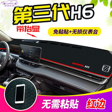 2021款第三代哈弗H6 1.5T专用仪表台防晒避光垫汽车隔热遮阳防尘中控台改装遮光垫 21款第三代哈弗H6[带抬显]【防滑款】红边