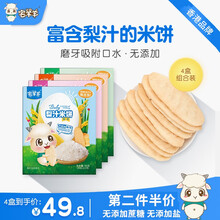 宅羊羊宝宝梨汁米饼儿童健康零食磨牙棒饼干无添加50g 四种口味组合装（口味可以备注，默认四种口味各一份）