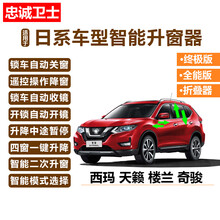 忠诚卫士版改装日产奇骏天籁西玛楼兰自动关窗器一键升降折叠 13-18款天籁【版】升降四窗 免接线 需拆门