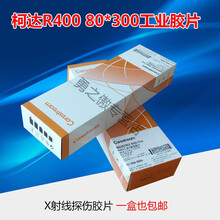 柯达工业胶片 X射线探伤胶片 柯达 80*300 X光胶片 R400 14*17inc