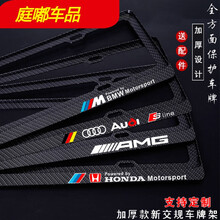 适用于宝马奥迪奔驰路虎大众本田AMG别克车牌边框车牌架碳纤维牌照框托 个性定制