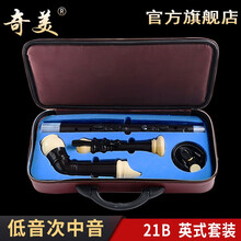 奇美竖笛八孔英式组合套笛20B 低音21B 次中音22B成人演奏乐队演出合奏8孔竖笛套装 低音英式八孔竖笛（21B）