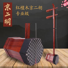 Z 京二胡厂家红木京二胡黑檀木西皮二黄两用演奏考级京剧京二胡专业 红檀木二黄京二胡