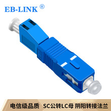 EB-LINK 电信级公母转接法兰SC公-LC母光纤耦合器阴阳适配器红光笔光功率计一公一母对接头