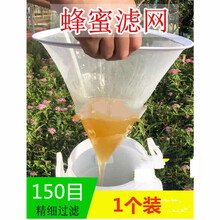 蜂蜜过滤网细专用纱布过滤器蜂糖过滤杂质养蜜蜂神器配件锥形工具 锥形过滤网1个