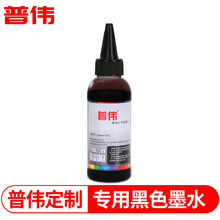 普伟墨水 适用佳能打印机MP288/236/MG2580S/3680/TS3380/3180/308 普伟专用墨水（黑色）100ML 普伟墨水