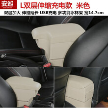 安巡 2013款新赛欧扶手箱09/10/11/12年专用免打孔收纳盒 （L双层-伸缩-USB充电-加厚）米色 2010款雪佛兰赛欧