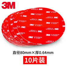 3M车用VHB强力双面胶无痕泡沫海绵汽车用胶记录仪etc粘胶贴obu设备手机支架双面胶车身装饰件 10片 圆形 直径80mm*厚0.64mm
