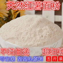 五斤装纯红薯面粉地瓜面红著红暑粉番薯干粉红薯粉窝头山芋粉面 红薯粉【五斤装】