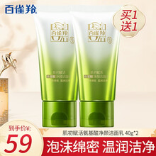 百雀羚洗面奶肌初赋活氨基酸净颜洁面乳40g*2补水保湿控油深层清洁温和