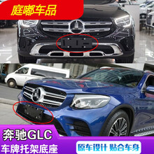 适用于适用奔驰GLC前牌照板260底座300后车牌支架W253边框200转换托盘拖 16-19款（豪华款）前底座