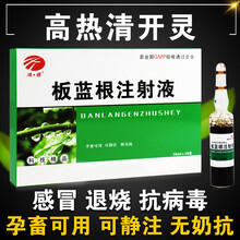 板蓝根注射用液 兽用猪药头孢噻呋钠双黄连兽用注射药柴胡注射液 板蓝根1盒