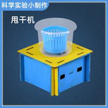 小学生益智玩具科学小实验甩干机物理科技手工小制作diy材料包 甩干机