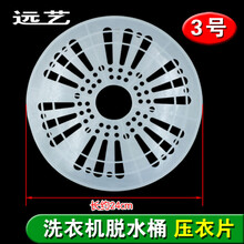 DZSYDZ洗衣机通用脱水桶压衣垫压衣片甩干桶压衣盖内压盖耐用可裁剪MY 3号压衣片