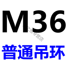 国标模具吊环 国产起重吊环 螺丝 螺栓吊环M6 M8 M10 M12 M14-M64 普通吊环M36