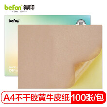 得印(befon)A4不干胶黄牛皮纸 背胶贴纸 电脑打印标签纸 黄牛皮纸210*297mm 100张/包