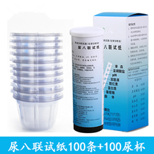 目测尿八联试纸尿糖尿蛋白尿隐血尿酮体血液分析试纸条 title=“八联试纸100条+100测试杯“