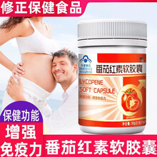 修正番茄红素软胶囊60粒/盒增强免疫力DY 4盒装