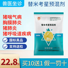 【健康农牧】20%替米考星预混剂猪牛羊药肺炎胸膜炎鸡鸭禽类咳嗽气喘兽用预混剂呼吸道药 20%替米考星预混剂