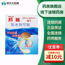 邦迪 防水创可贴 5片/包 护创止血阻菌防磨脚创口防水透气创可贴 防水创可贴5片/包