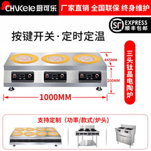 厨可乐商用电磁炉麻辣烫电陶炉双头四头六头多头砂锅米线煲仔炉不锈钢锅铁锅锡纸花甲陶瓷黄焖鸡可定制不挑锅 三头钛晶电陶炉 3000W