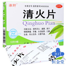 冰叶 清火片 48片/盒 1盒装