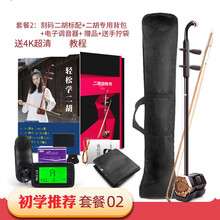 【保价30天】  二胡乐器初学者入门考级胡琴上海音位刻码带弓 套餐2：激光刻码二胡+二胡专用背包+液晶屏调音器+