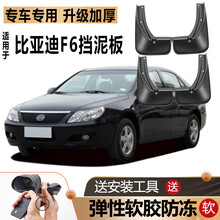 适用于比亚迪F6挡泥板原装原厂改装汽车前后轮BYD专用软胶挡泥皮 比亚迪F6专用软胶款 送安装工具+螺丝