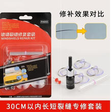 裂缝前小车挡风液修复刮痕修补挡裂痕玻璃汽车防风风挡剂修复玻璃SN8698 裂缝专修综合款【FH055】