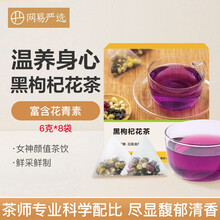 网易严选 黑枸杞花茶 8袋清香新茶养生防辐射耐泡玫瑰茉莉菊花茶办公室下午茶盒装 6克*8袋