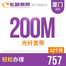 长城宽带 福建厦门200M光纤宽带新装缴费办理免初装费包年包月多套餐报装办宽带 12个月