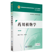 药用植物学（第二版）[全国普通高等中医药院校药学类专业“十三五”