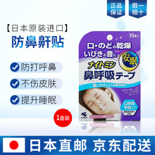 日本原装进口小林制药Naitomin防打呼噜鼻呼吸辅助胶带防鼻鼾贴 口鼻贴 15贴/盒 一盒装