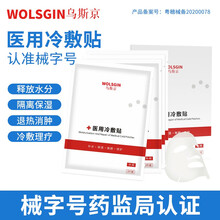 乌斯京 医用冷敷贴透明质酸钠皮肤修复医用敷料敏感肌医美术后可修护水光亮肤补水保湿退热械字号冷敷贴 一盒装（5片/盒）