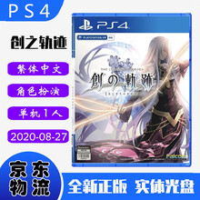 现货即发 索尼(SONY) PS4主机游戏 Pro Slim 原版光盘 独占大作系列 创之轨迹 英雄传说 创轨 中文版