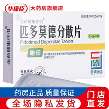 唯田 匹多莫德分散片 0.4g*8s 可用于细胞免疫功能受抑制患者上下呼吸道感染 6盒装
