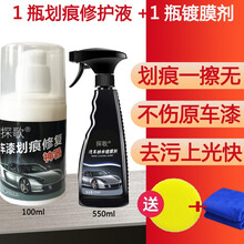汽车蜡车漆划痕修复神器抛光蜡划痕液车身去污刮痕宝黑色车白色车通用汽车用品 车漆划痕修复液【1瓶】+550ml纳米剂