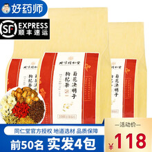 顺丰】北京同仁堂菊花决明子茶5g*30袋可搭配清肝养肝茶菊花决明子枸杞茶牛蒡茶蒲公英组合熬夜金银花 三袋装