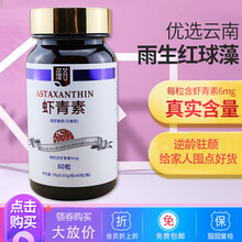 云南藻谷虾青素胶囊口服雨生红球藻油凝胶糖果抗氧化左旋虾青素精华精品源头厂家真实含量6毫克 1瓶装