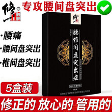修正 腰间盘突出膏贴筋骨贴骨质增生风湿痛腰痛贴护腰椎突出症远红外贴腰疼腰椎间盘腰肌疼痛辅助治疗贴膏 5盒疗程装丨腰椎间盘突出专用 6贴/盒