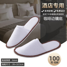 酒店专用一次性拖鞋待客拖鞋 五星级宾馆旅行便携拖鞋 6MM咖啡边镶底 均码