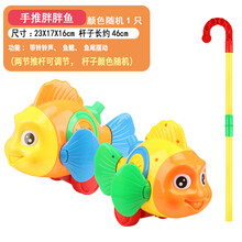 儿童手推小飞机 儿童婴儿宝宝小手推车玩具推推乐单杆手推飞机学步走路娃娃手推车MYF 手推胖胖鱼(2色随机1，可备注)