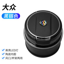 大众迈腾CC帕萨特途观L朗逸速腾宝来探岳车载烟灰缸改装有盖带灯 大众烟灰缸- 黑铬款-陶瓷内胆