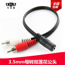 卡讯莱  3.5mm母头转2RCA公头转换线红白左右声道双莲花AV电视耳机音箱功放音频线一分二转接头 3.5mm母头转2RCA公头 YM-24