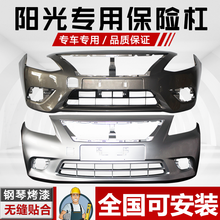 凌睿达 日产尼桑阳光前保险杠11 12 13 14 15 16款阳光前后包围 后杠钛空金 11款全新材质