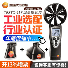 德图 德国 TESTO 417叶轮式风速仪大叶轮风速仪 风速风量计 温度体积流量及气流方向 0563 4171【417主机+风量罩套装】
