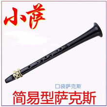 小萨口袋萨克斯简易单簧管黑管Xaphoon迷你萨克斯送哨片1盒 黑色