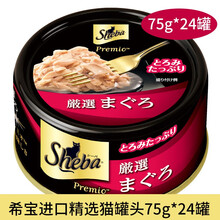 希宝猫罐头75g*24罐 精选猫罐头 黑金罐头 猫湿粮 成猫罐头 猫零食 多种口味 精选青甘金枪鱼及鲣鱼75g*24罐